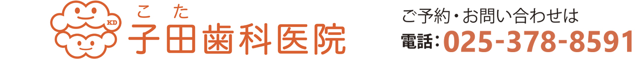 子田歯科医院